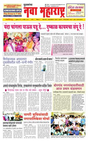 Yuvakancha Nava Maharashtra (दैनिक - नवा महाराष्ट्र) - संपादक: अशोक कोळेकर - April 22, 2016