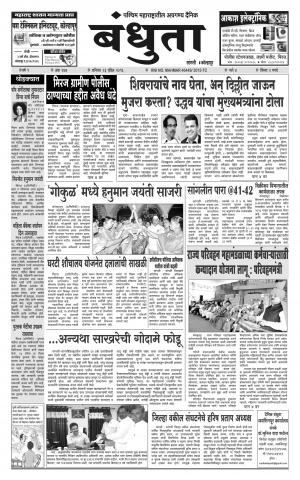 Bandhuta (दैनिक - बंधुता) - संपादक: अमरसिंह श्रीरंग देशमुख - April 23, 2016