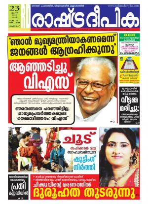 Rashtradeepika Alappuzha 23-04-2016