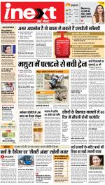 Agra Upcountry ePaper:Mathura News Paper,Vrindavan News Paper - Inext Live Jagran