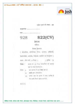 UP Board Class 10 Mathematics Question Paper Set‒1: 2016