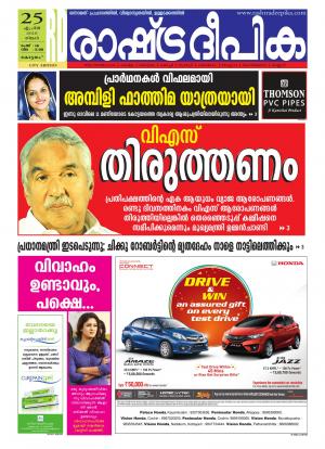 Rashtradeepika Kottayam 25-04-2016