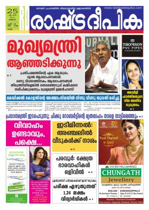 Rashtradeepika Kollam 25-04-2016