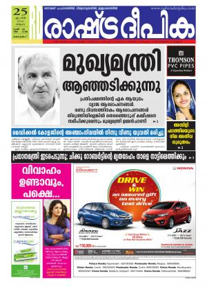 Rashtradeepika Alappuzha 25-04-2016