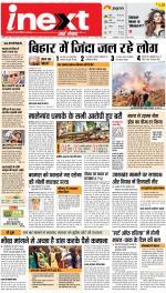 Patna Hindi ePaper, Patna Hindi Newspaper - InextLive