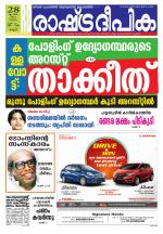 Rashtradeepika Kannur