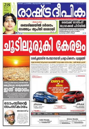 Rashtradeepika palakkad 28-04-2016