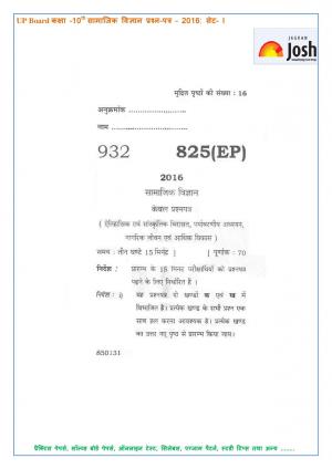 UP Board Class 10 Social Science Question Paper Set‒1 2016