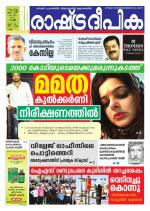 Rashtradeepika Kollam