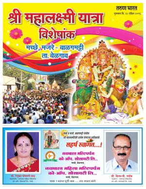 MACHE LAXMI YATRA VISHES