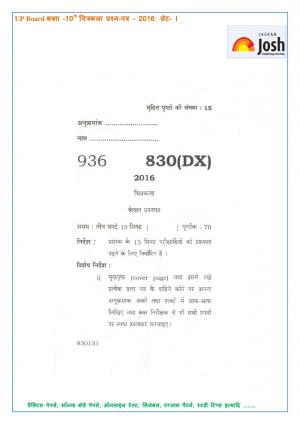 UP Board Class 10 Arts Question Paper Set 1 2016