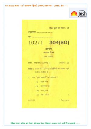UP Board Class 12 Hindi First Question Paper Set 1 2016