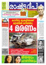 Rashtradeepika Kollam