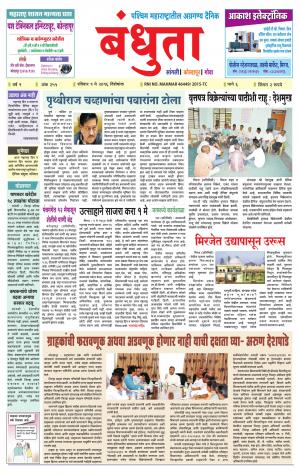 Bandhuta (दैनिक - बंधुता) - संपादक: अमरसिंह श्रीरंग देशमुख - May 01, 2016