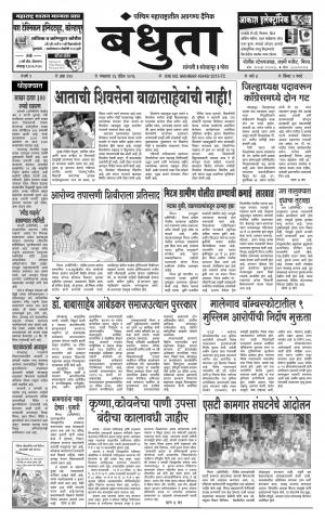 Bandhuta (दैनिक - बंधुता) - संपादक: अमरसिंह श्रीरंग देशमुख - April 26, 2016