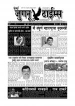 Weekly Mumbai Juganu Times (साप्ताहिक - मुंबई जुगनू टाईम्स) - संपादक: सीताराम कांबळे  