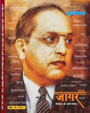 Anveshan (साप्ताहिक - अन्वेषण) - संपादक: डॉ. सुभाष सामंत - May 01, 2016