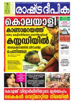 Rashtradeepika Alappuzha