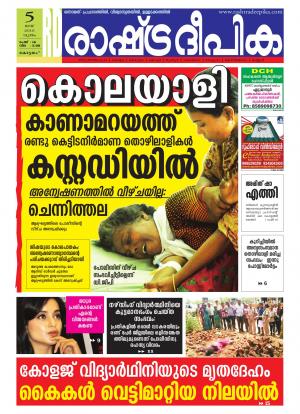 Rashtradeepika Alappuzha 05-05-2016
