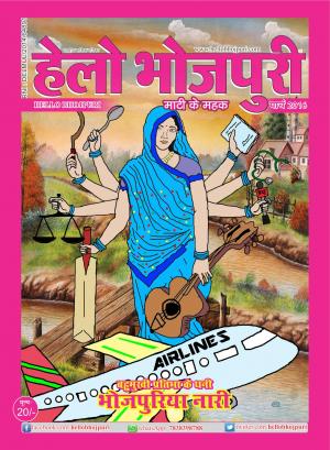 हेलो भोजपुरी - महिला विशेषांक 