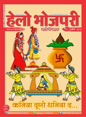 हेलो भोजपुरी - कनिया दूगो धनिया द 