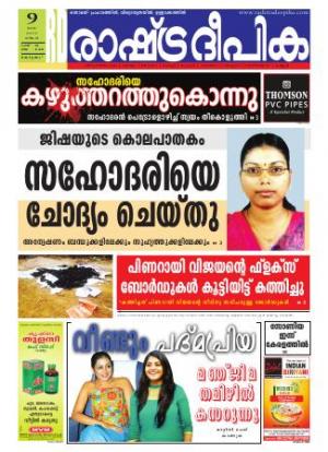 Rashtradeepika Alappuzha 09-05-2016