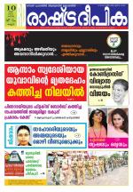 Rashtradeepika Kannur