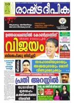 Rashtradeepika Kottayam