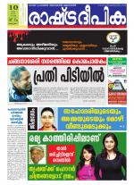 Rashtradeepika Alappuzha