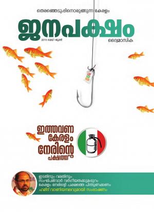 ജനപക്ഷം (മെയ്-ജൂണ്‍ 2016)