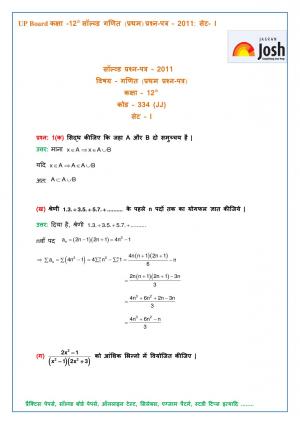 UP Board Class 12 Mathematics First Solved Question Paper Set-1 2011
