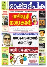 Rashtradeepika Palakkad