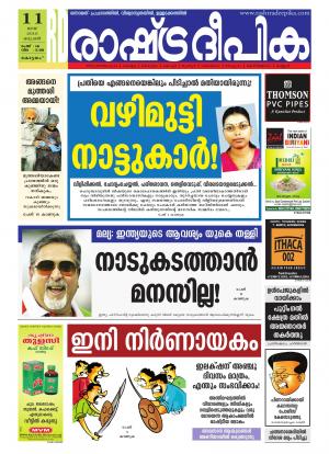 Rashtradeepika Alappuzha 11-05-2016