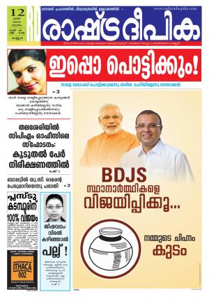Rashtradeepika kannur 12-05-2016