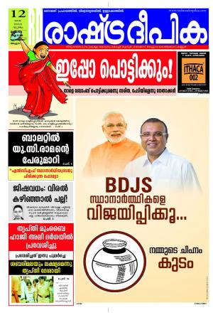 Rashtradeepika Kozhikode 12-05-2016