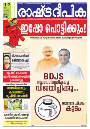 Rashtradeepika Palakkad 12-05-2016