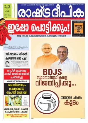 Rashtradeepika Kollam 12-05-2016