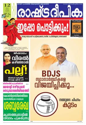 Rashtradeepika Kochi 12-05-2016