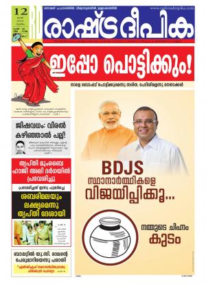 Rashtradeepika Alappuzha 12-05-2016