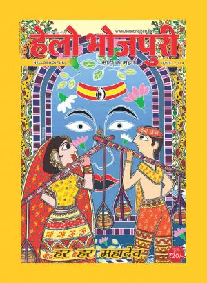 हेलो भोजपुरी - कांवर विशेषांक 