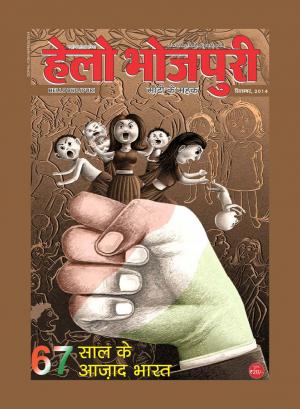 हेलो भोजपुरी - 67 साल के आजाद भारत 
