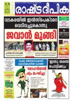 Rashtradeepika Alappuzha