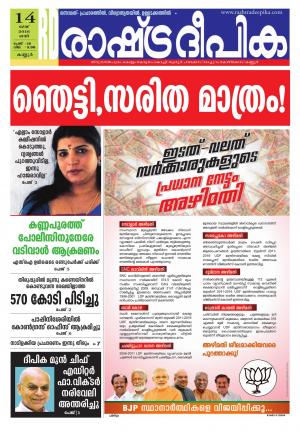 Rashtradeepika kannur 14-05-2016