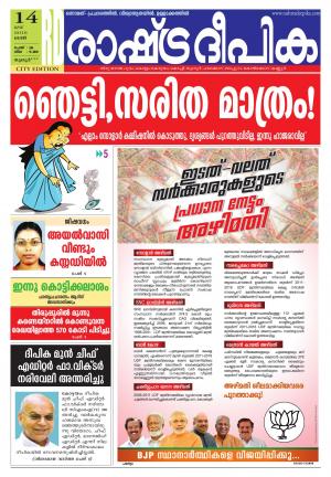 Rashtradeepika Thrissur 14-05-2016