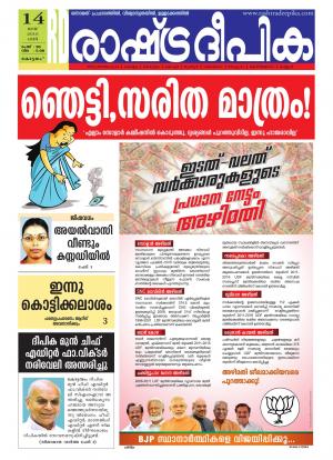 Rashtradeepika Alappuzha 14-05-2016