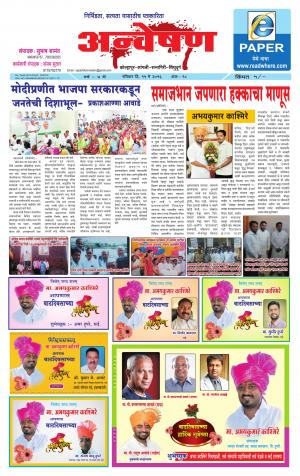 Anveshan (साप्ताहिक - अन्वेषण) - संपादक: डॉ. सुभाष सामंत - May 15, 2016