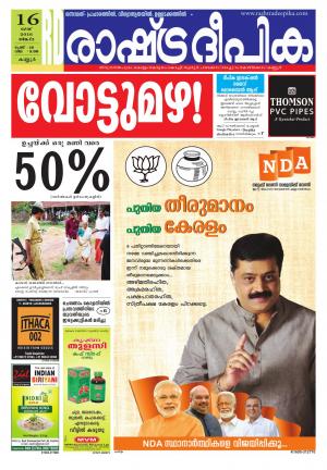 Rashtradeepika kannur 16-05-2016