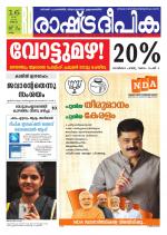 Rashtradeepika Kollam