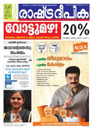 Rashtradeepika Kollam 16-05-2016