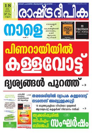 Rashtradeepika kannur 18-05-2016